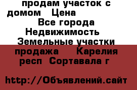 продам участок с домом › Цена ­ 1 200 000 - Все города Недвижимость » Земельные участки продажа   . Карелия респ.,Сортавала г.